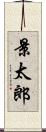 景太郎 Scroll