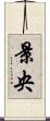 景央 Scroll