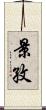 景孜 Scroll