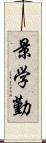 景学勤 Scroll
