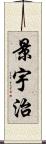 景宇治 Scroll