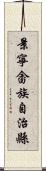 景寧畬族自治縣 Scroll