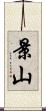 景山 Scroll