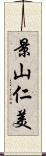 景山仁美 Scroll