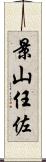 景山任佐 Scroll