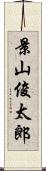 景山俊太郎 Scroll