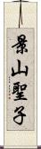 景山聖子 Scroll