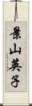 景山英子 Scroll