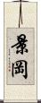 景岡 Scroll