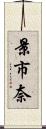 景市奈 Scroll