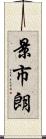 景市朗 Scroll