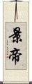 景帝 Scroll