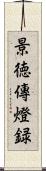 景徳傳燈録 Scroll