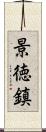 景徳鎮 Scroll