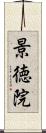 景徳院 Scroll