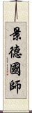 景德國師 Scroll