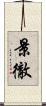 景徹 Scroll