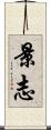 景志 Scroll