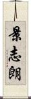 景志朗 Scroll