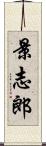 景志郎 Scroll