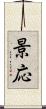 景応 Scroll