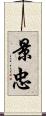 景忠 Scroll