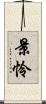 景怜 Scroll