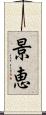 景恵 Scroll