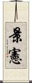 景憲 Scroll