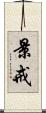 景戒 Scroll