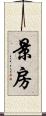 景房 Scroll