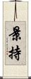 景持 Scroll
