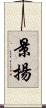 景揚 Scroll