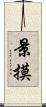 景摸 Scroll