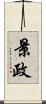 景政 Scroll