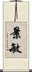 景敏 Scroll