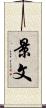 景文 Scroll