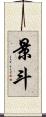 景斗 Scroll