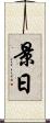 景日 Scroll