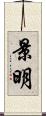 景明 Scroll