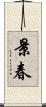 景春 Scroll