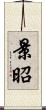 景昭 Scroll