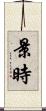 景時 Scroll
