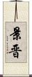 景晋 Scroll