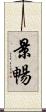 景暢 Scroll