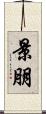 景朋 Scroll