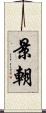 景朝 Scroll