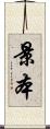 景本 Scroll