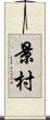 景村 Scroll