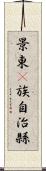 景東彞族自治縣 Scroll